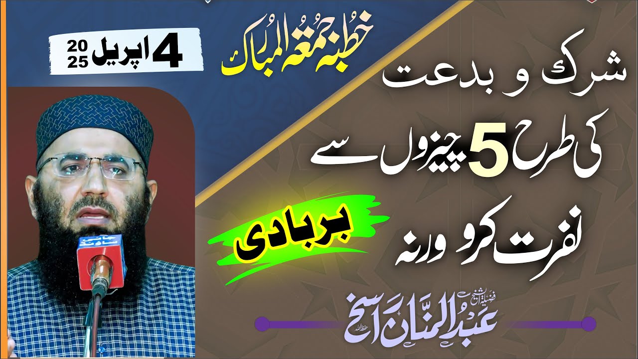 5 Cheezon se Dil se Nafrat kro werna Barbadi || Abdul Mannan Rasikh || Jummah Kasur || 4 April 2025