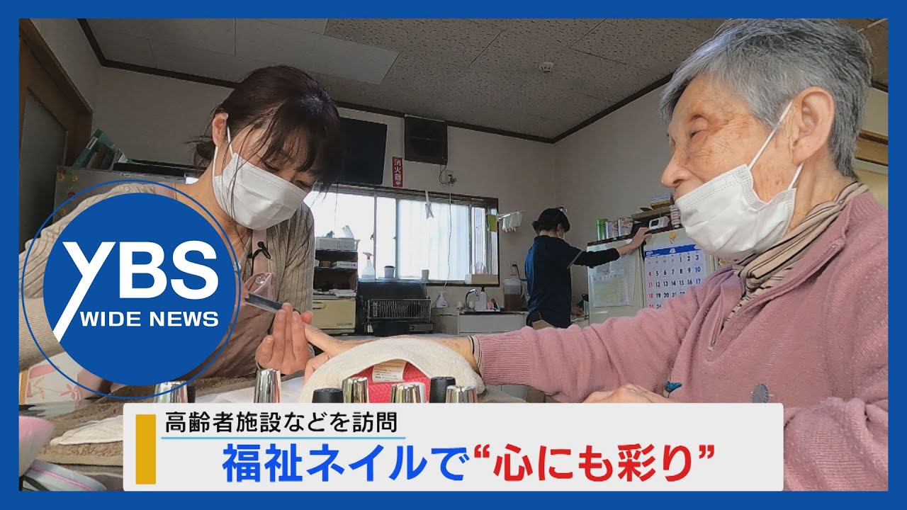 【特集】高齢者施設などを訪問 福祉ネイルで心にも彩り