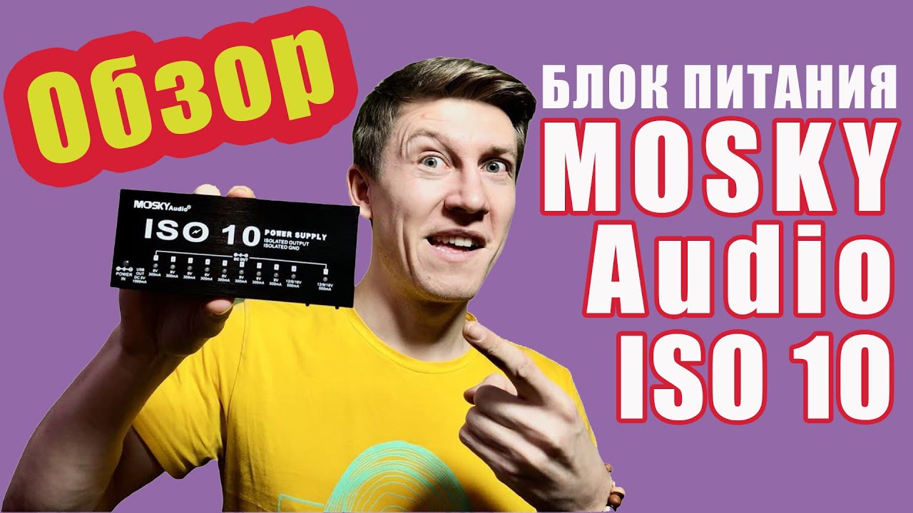 Блок питания для педалей эффектов MOSKY Audio ISO 10
