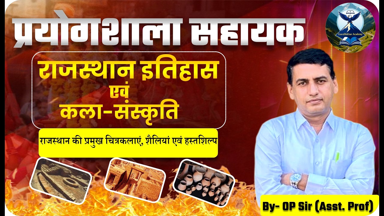 Lab Assistant Exam 2026| P-3 राजस्थान की प्रमुख चित्रकलाऐं, शैलियां एवं हस्तशिल्प | Most Imp MCQs|