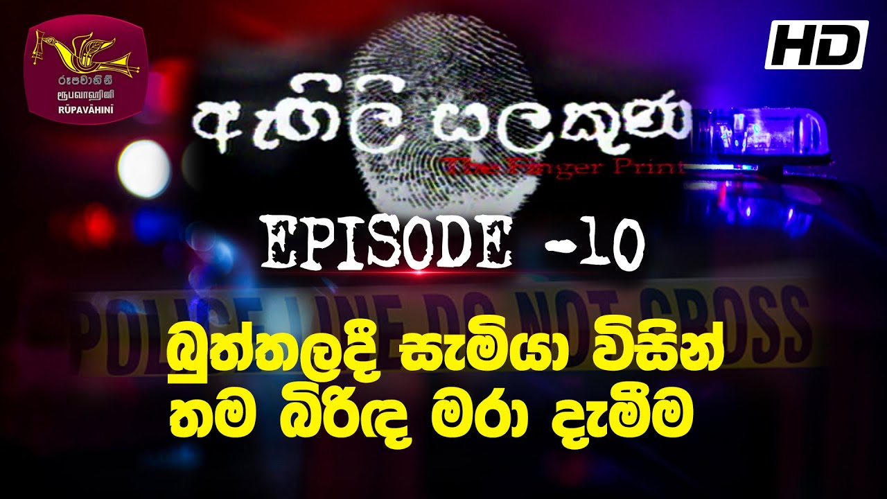 Agili Salakuna | ඇඟිලි සලකුණ | අපරාධ ගවේෂණ වැඩසටහන | Episode - 10 | සැමියා විසින් තම බිරිඳ මරා දැමීම