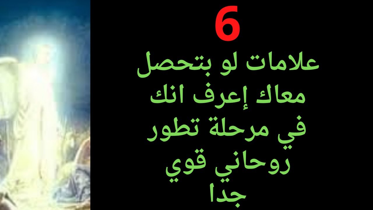 6علامات لو ظهر عليك إعرف انك في مرحلة تطور روحاني قوي جداً