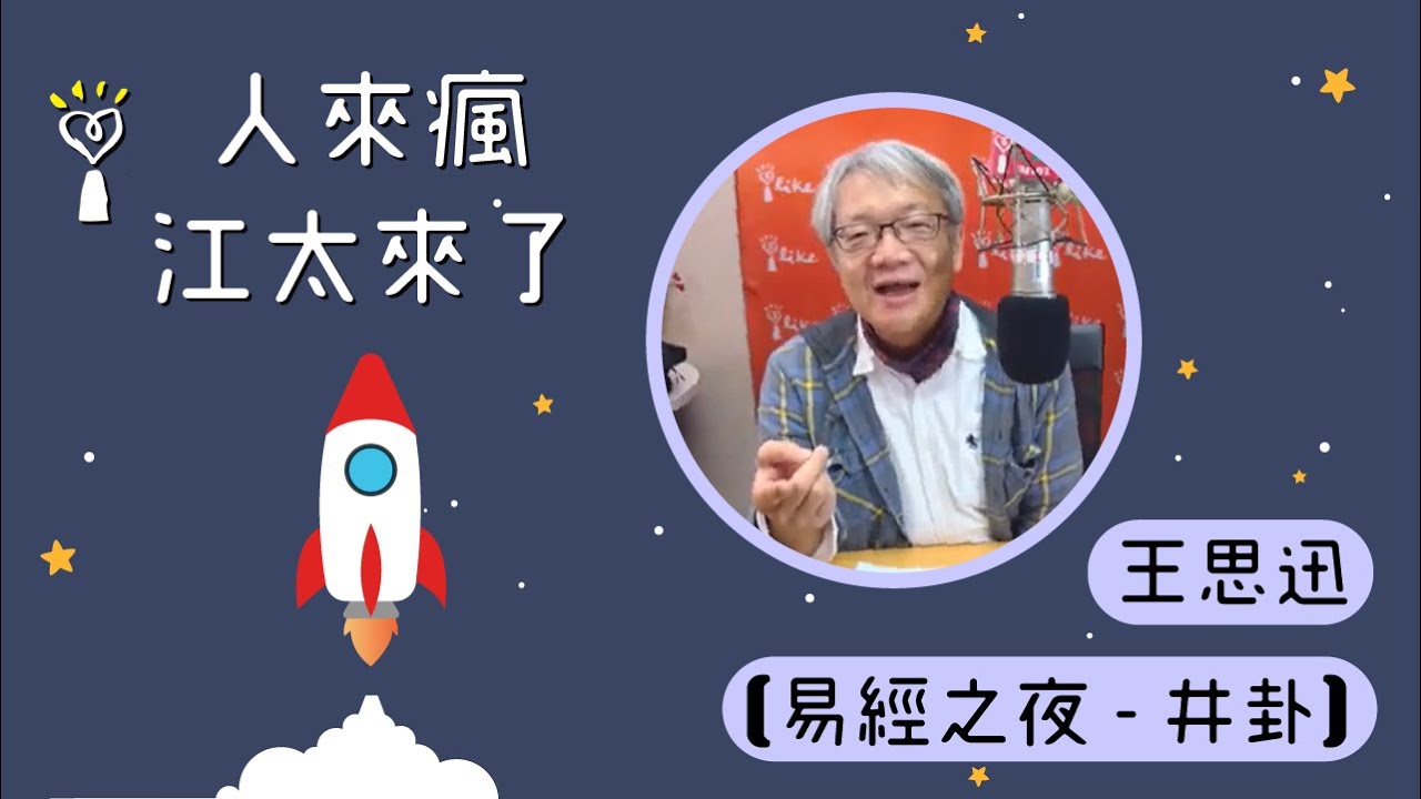 2020.10.23 人來瘋江太來了 專訪 王思迅 老師【易經之夜 - 井卦】