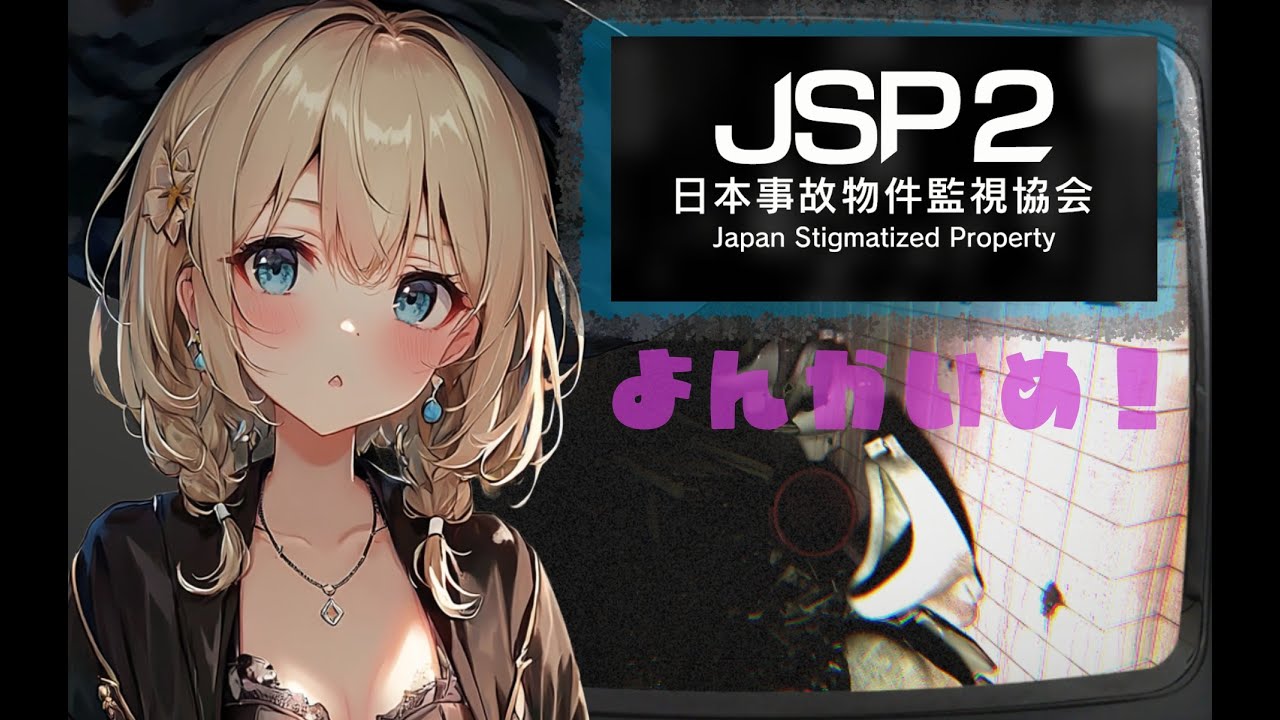 【 まったり×🎮🤍 】元夜勤従事者が再び監視業務します👀！！＃4【 日本事故物件監視協会2 -Japan Stigmatized Property- 】