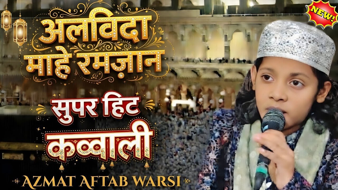 अलविदा माहे रमजान सुपर हीट कव्वाली || Rahta Hai Jahan Afzal Wo Zaat Madine Mein || Azmat Aftab Warsi
