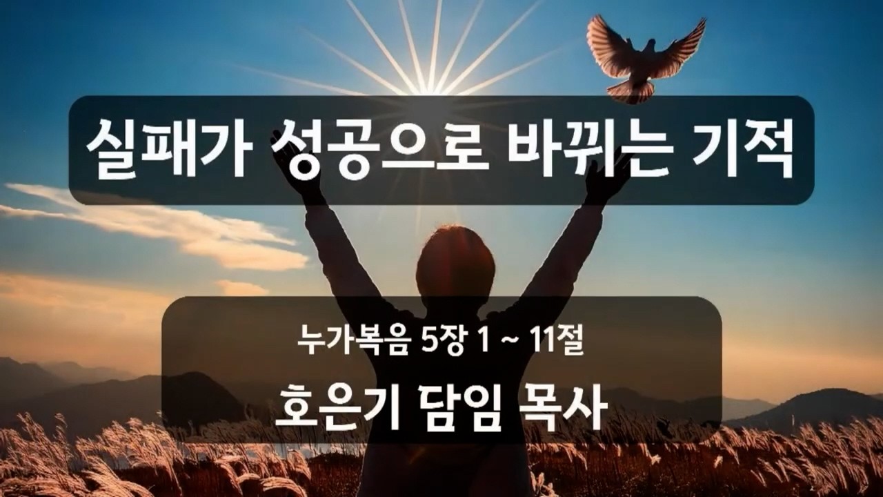 청주에덴감리교회 ㅣ [실패가 성공으로 바뀌는 기적] 주일 오전예배 호은기 목사