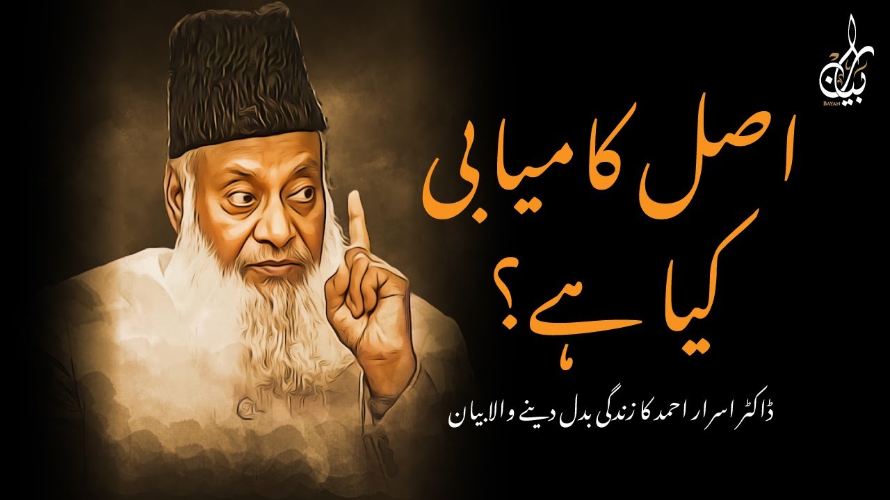 ASAL KAMYABI - DUNIYA WALON KO MALOOM HI NAHI! | DR ISRAR AHMED
