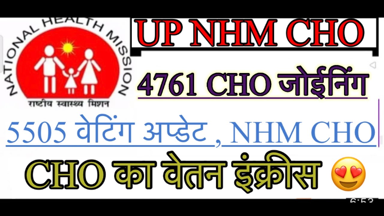 Up NHM cho new update 2023 | up cho waiting list 2022 | up nhm 5505 waiting list