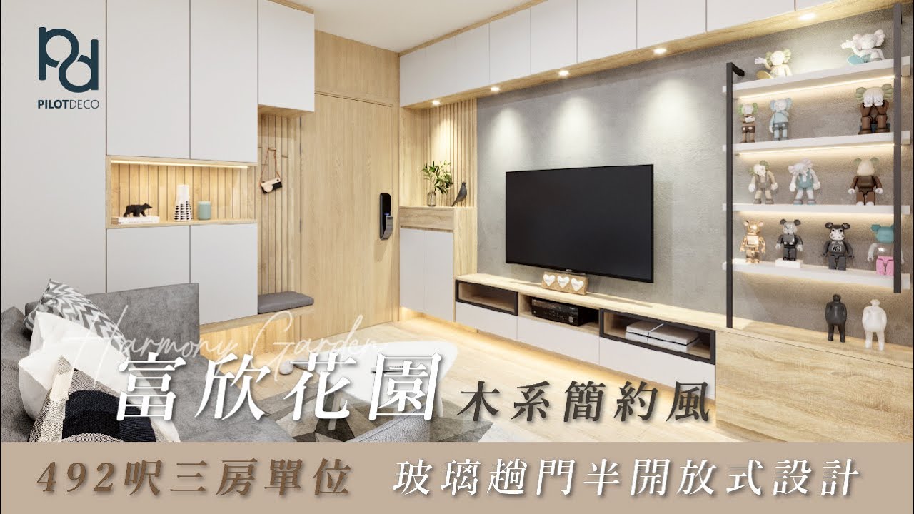 [PilotDeco] 富欣花園 Harmony Garden | 木系簡約風設計 玻璃趟門半開放式設計