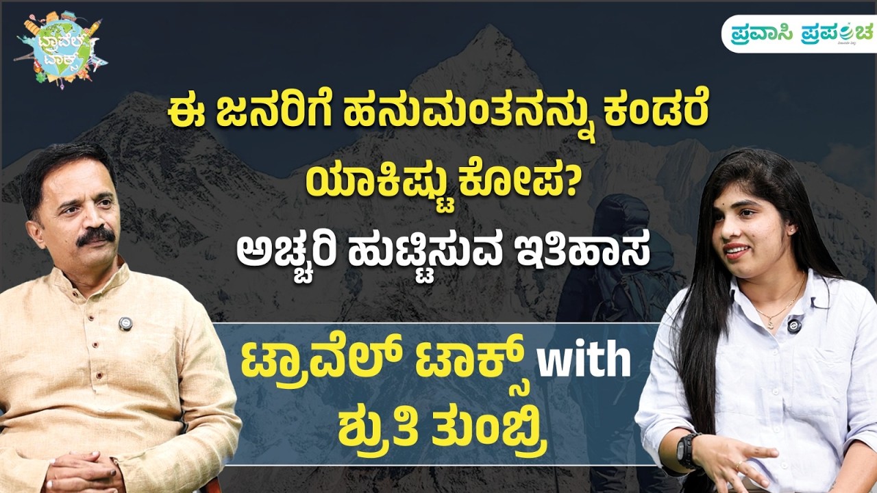 Travel Talks | ಜನರಿಗೆ ಹನುಮಂತನನ್ನು ಕಂಡರೆ ಯಾಕಿಷ್ಟು ಕೋಪ? ಅಚ್ಚರಿ ಹುಟ್ಟಿಸುವ ಇತಿಹಾಸ | Pravasi Prapancha