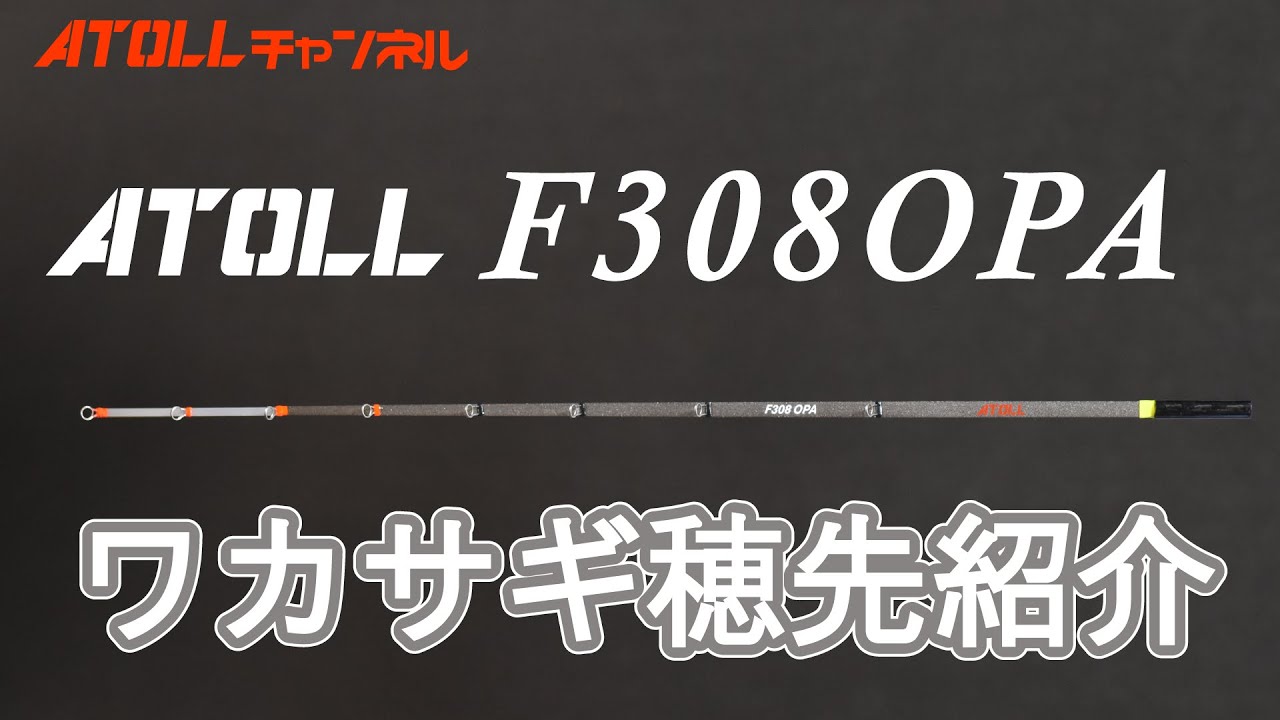 ATOLL F308OPA　ワカサギ穂先紹介