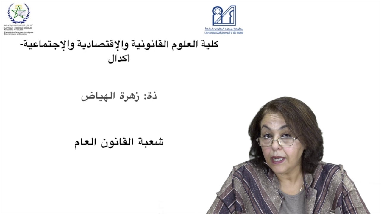 تعرف على شعبة القانون العام و التكوينات التي تتيحها هذه الشعبة