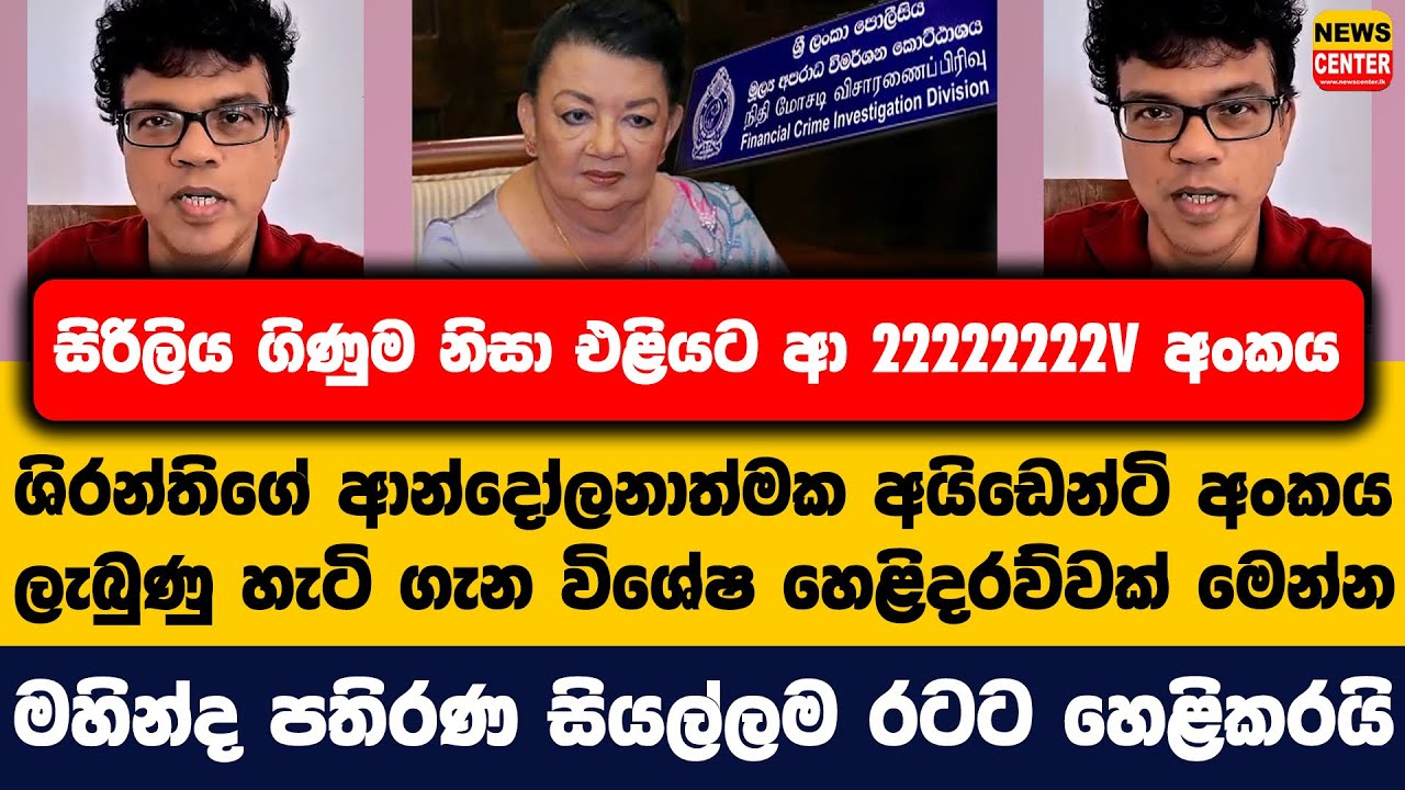 222222222V අංකය | ශිරන්තිගේ ආන්දෝලනාත්මක අයිඩෙන්ටි අංකයලැබුණු හැටි ගැන විශේෂ හෙළිදරව්වක් මෙන්න