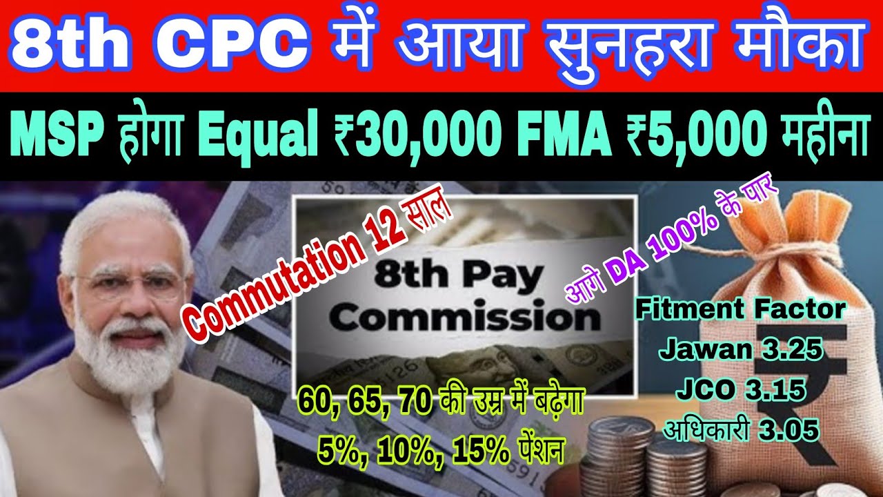 8th CPC में सुनहरा मौका मिला, सबका MSP ₹30000 65 साल से Addl Pension, Commute 12 साल तक ही कटेगा 