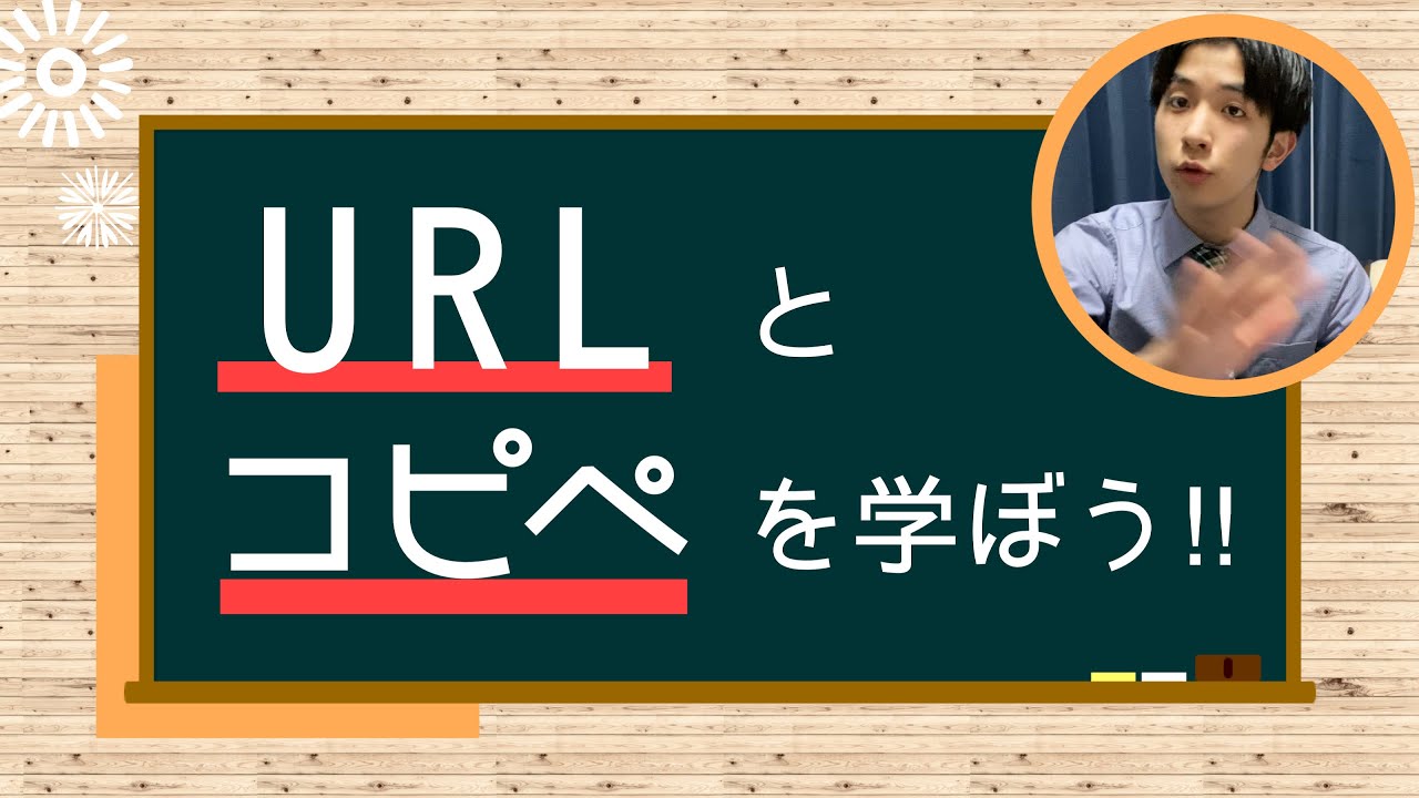 【基礎知識】今さら人に聞けない『URL』と『コピペ』を学ぼう！