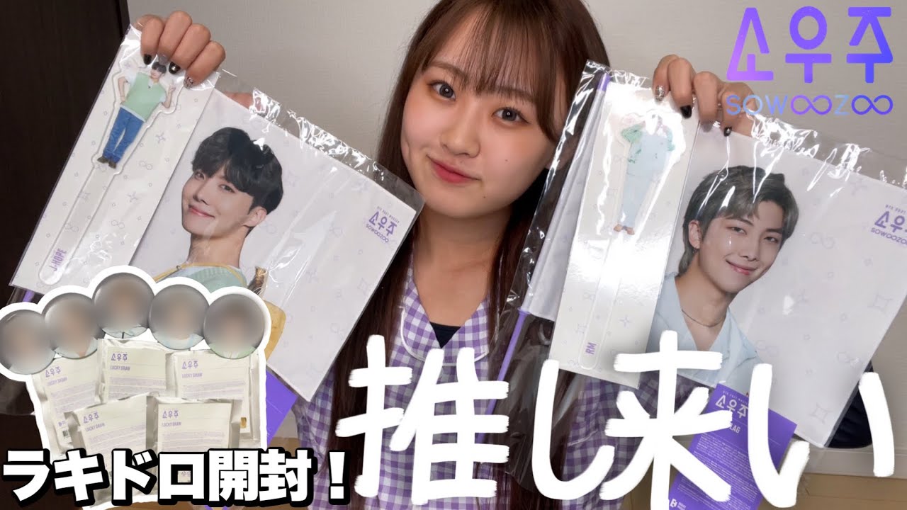 【BTS】ソウジュのグッズ届いたから開封しちゃう〜❣️❣️❣️ 【SOWOOZOO】