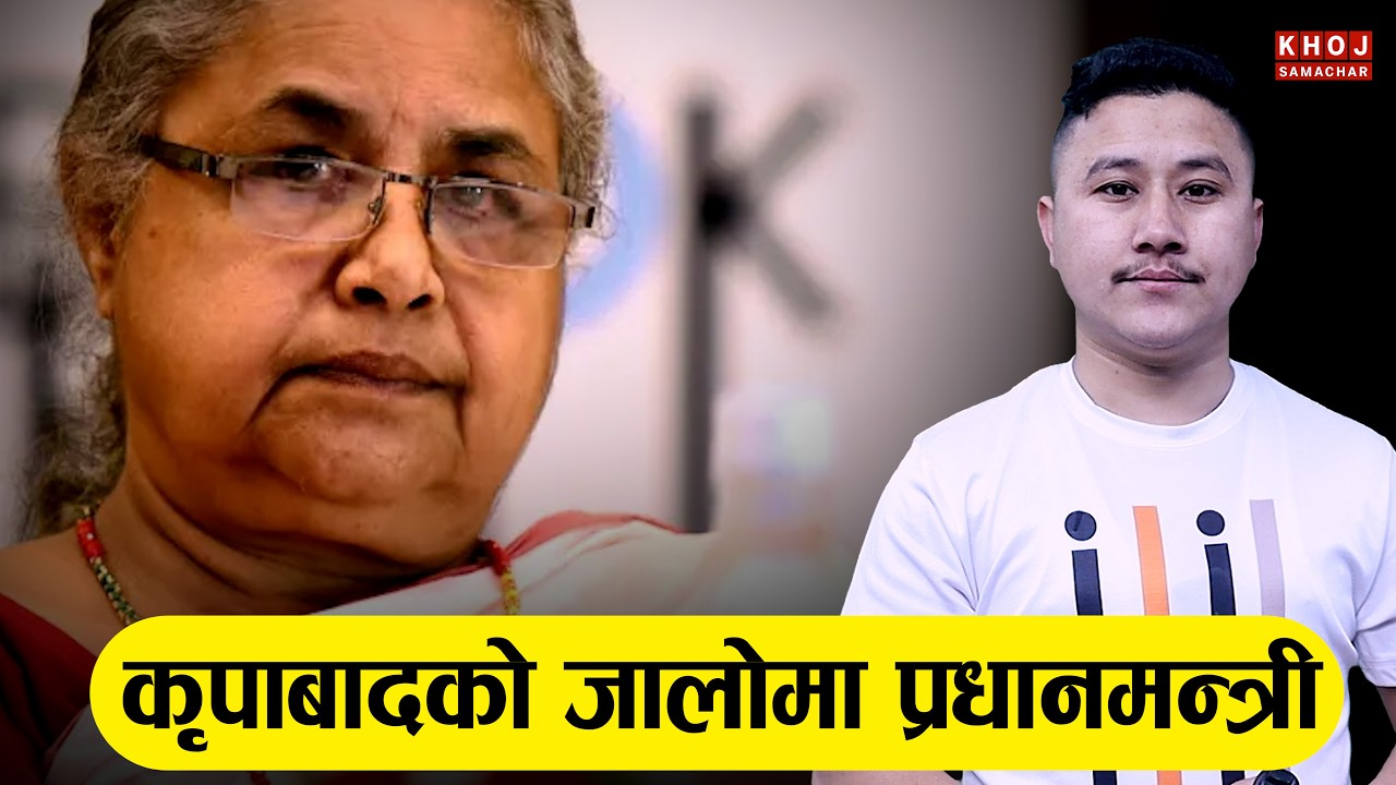 Sushila Karki Controversy Explained: Nepotism Allegations Over Adarsh Kumar Shrestha Appointment