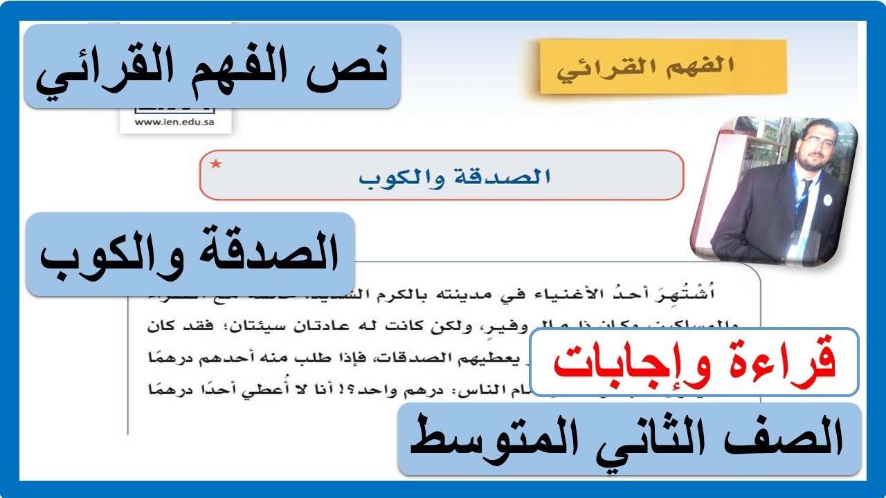 نص الفهم القرائي الصدقة والكوب للصف الثاني المتوسط لغتي الوحدة الثانية الفصل الدراسي الأول