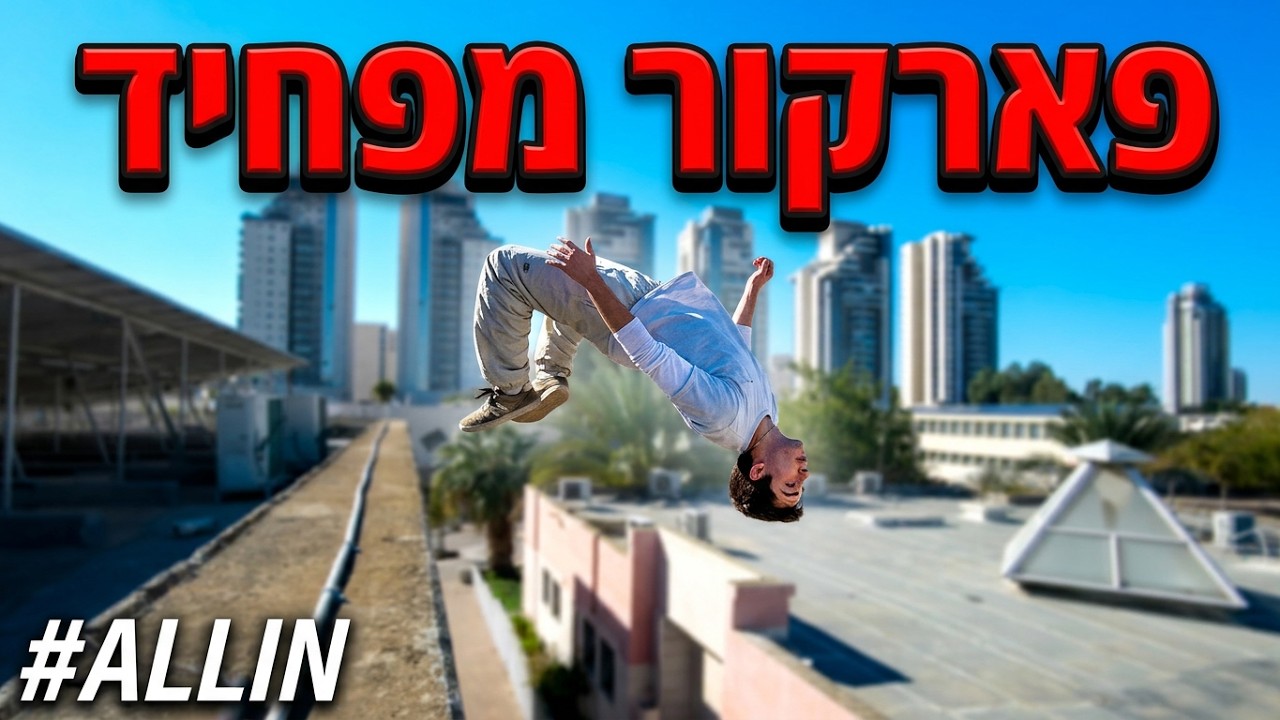 אתגרי פארקור מפחידים בבאר שבע | ולוג 15| SHLOMP OTD