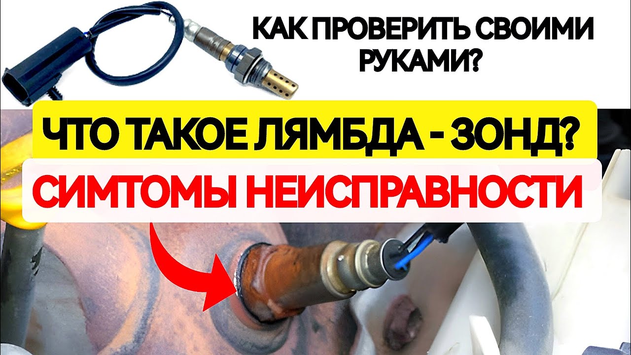 Что такое лябда-зонд? Признаки неисправности. Как проверить самостоятельно?