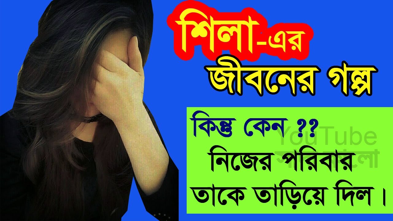 Shila Pervin Oli - Jiboner Golpo - জীবনের গল্প - শিলা পারভীন ওলিউল্লাহ - Real life Story.