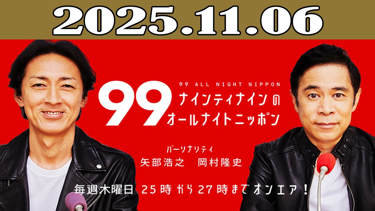 ナインティナインのオールナイトニッポン 2025年11月06日