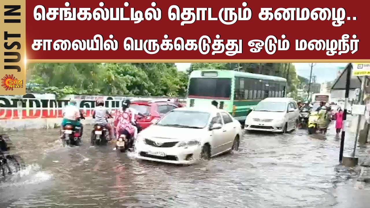 Chengalpattu | Rain | People | Weather Update | Road | Flood | Sun News