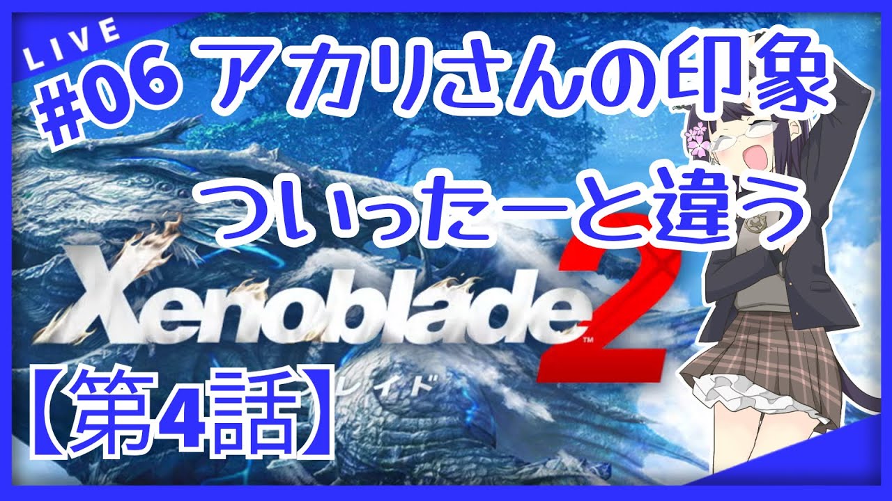 【Part.06】【ゼノブレイド2】【バ美肉おじさん】第4話アカリさんは果たしてお姉さんなのか！？ツンデレのかほりがするぞー！？【Xenoblade2】