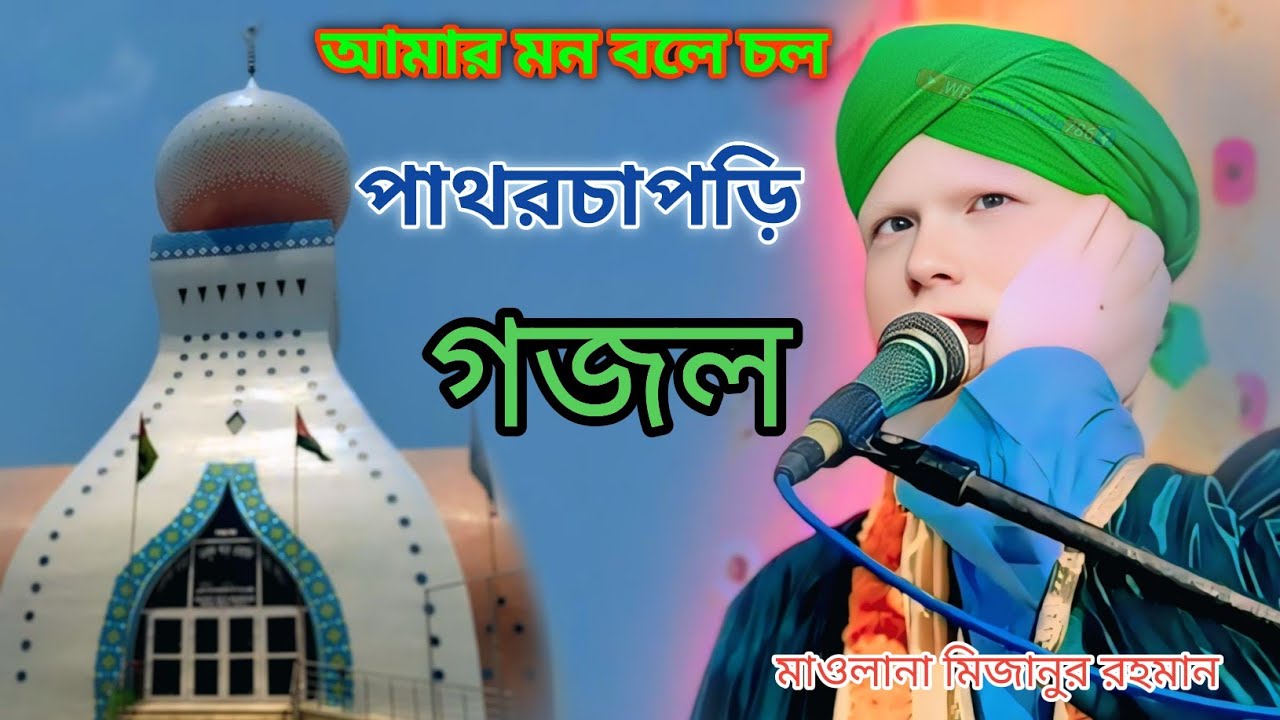 আমার মন বলে চল পাথরচাপরি গজল || মাওলানা মিজানুর রহমান ওয়াজ || Maulana Mizanur Rahman#bangla_waz