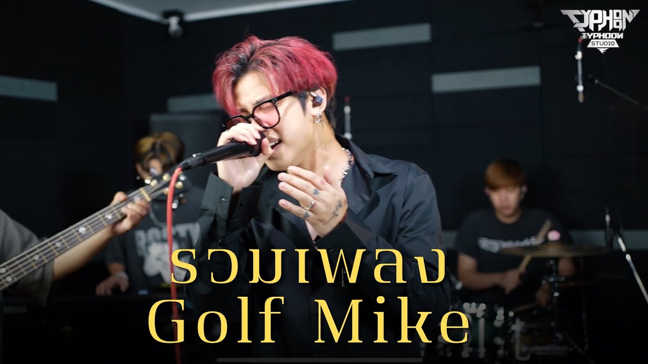 ไม่ต้องบอกแล้วว่าเธอรักฉัน,ยิ่งรักยิ่งเจ็บ,ที่ปรึกษา - Golf & mike Cover (Typhoonband) Live session