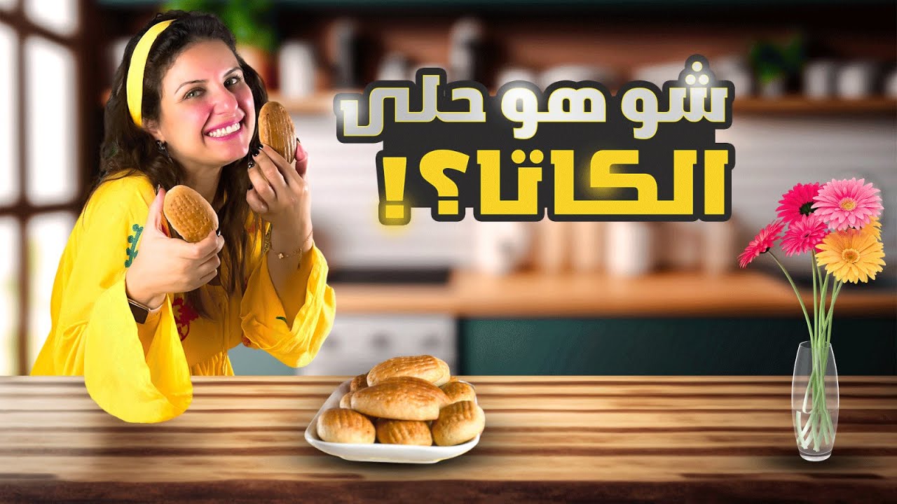 الكليجة الارمنية اكلة حلبية مشهوررة ولا أروع (كاتا) | شيف رولا