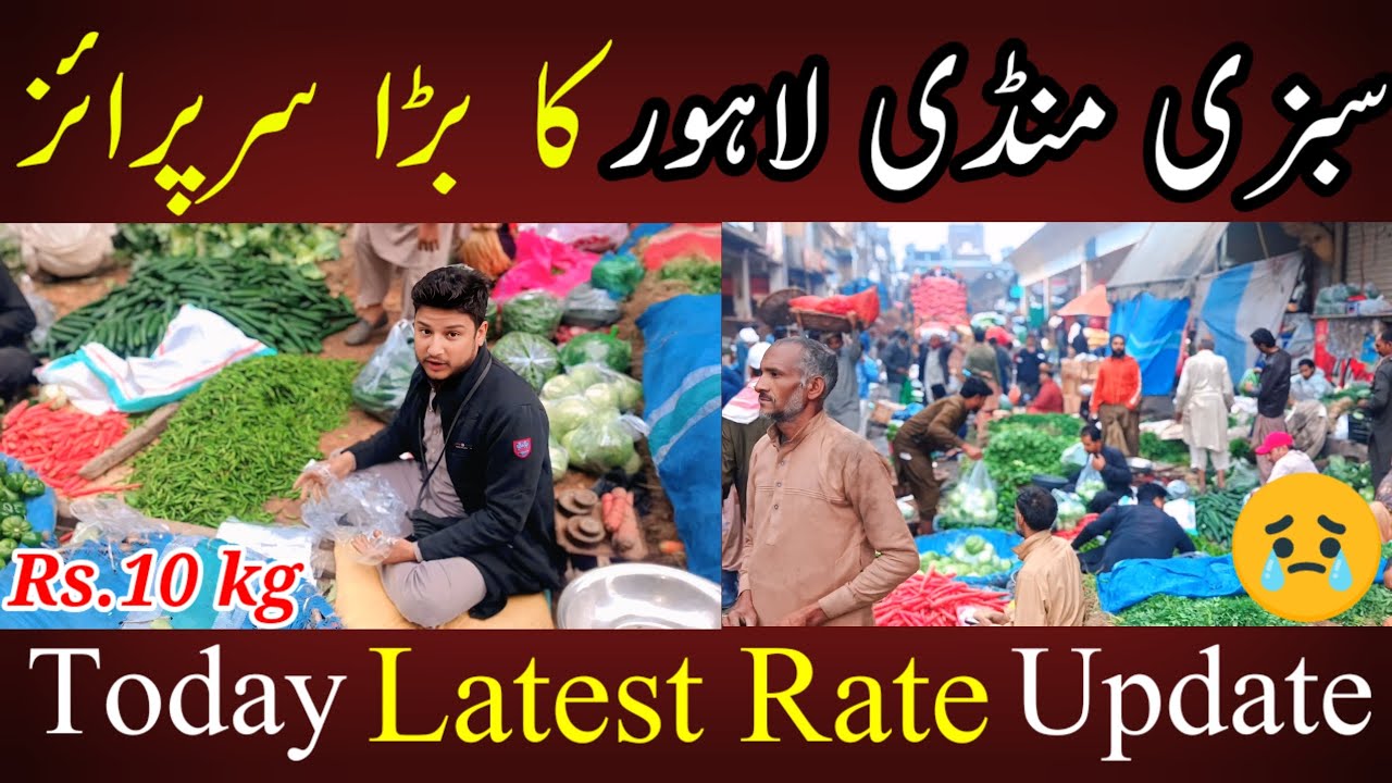 سبزی منڈی کے نئے بھاؤ | آج کا تازہ ریٹ اپڈیٹ دیکھیں | Today Big Surprise 