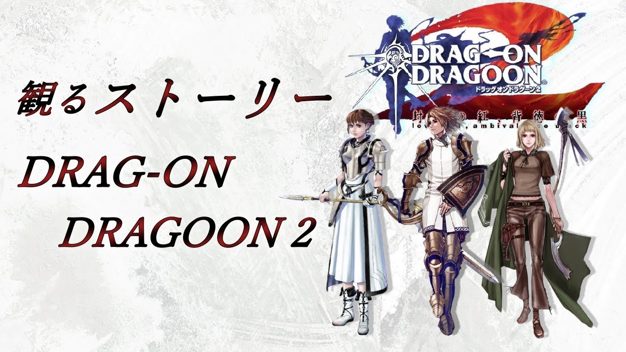 【観る】ドラッグオンドラグーン2【狂気の終着点】
