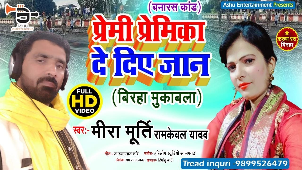 New Birha | प्रेमी प्रेमिका दे दिए जान | Ramkeval Yadav | Premi Premika De Diye Jaan | Banaras Kand