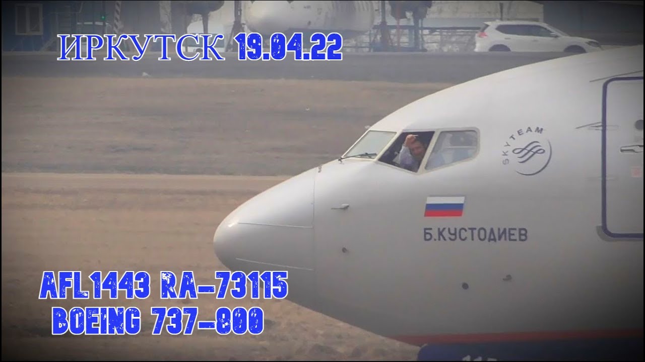 19.04.22 Утренний споттинг в Иркутске. Вылет AFL1443