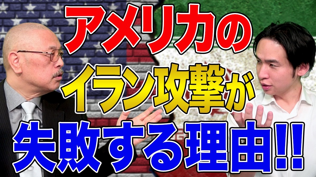 【アメリカ】「トランプのイラン攻撃は失敗する」と言える理由！