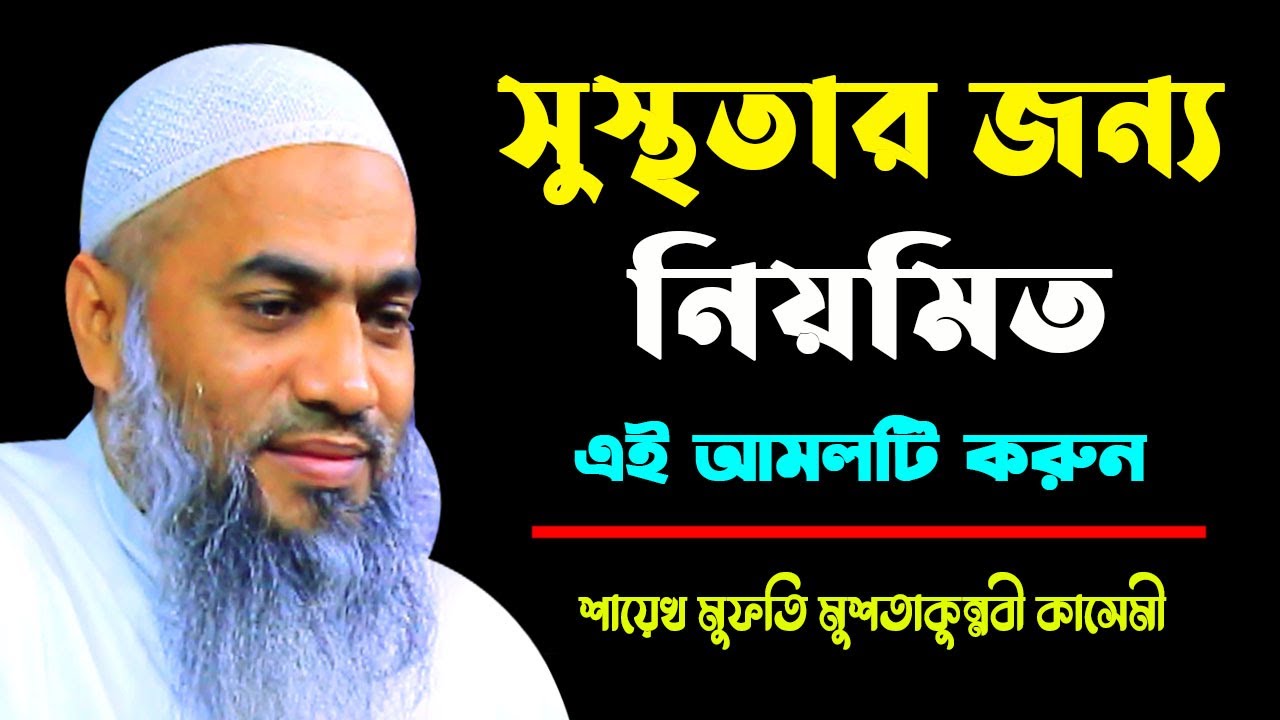 সুস্থতার জন্য নিয়মিত এই আমলটি করুন || MUFTI MUSTAKUNNABI KASEMI || NEW TAFSIR 2023 || BANGLA WAZ