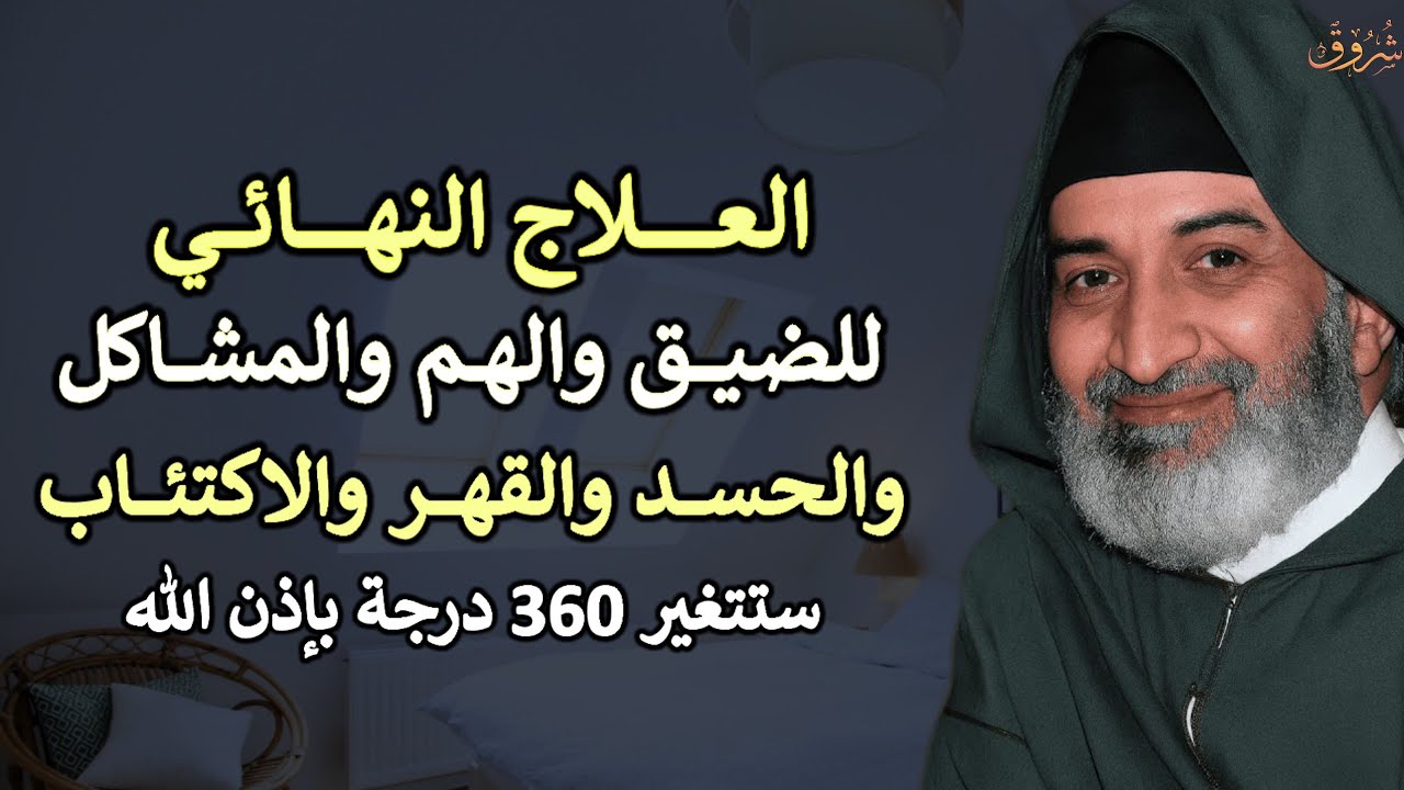 العلاج النهائي للضيق والهم والمشاكل والحسد والقهر والاكتئاب ستتغير 360 درجة بإذن الله..