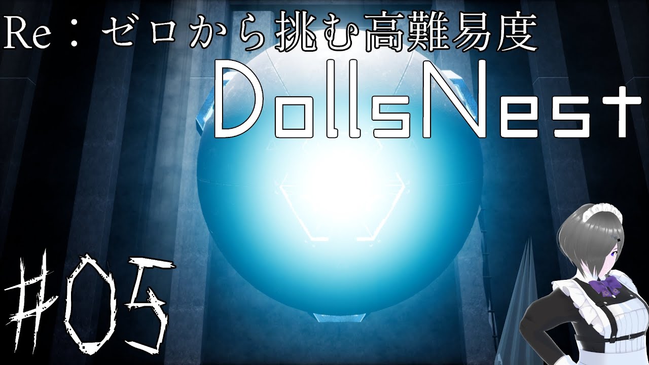 【DollsNest】Re : ゼロから挑む高難易度DollsNest【05】※ネタバレ注意