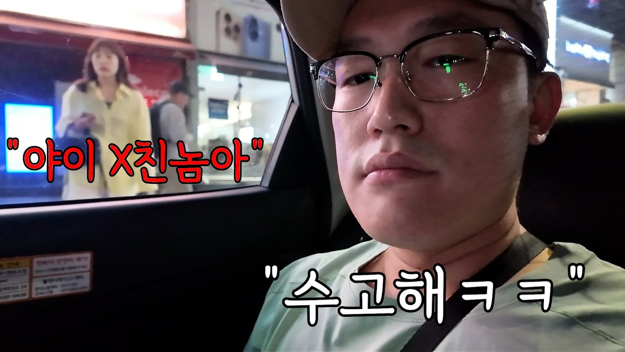 데이트 하다가 갑자기 혼자 택시타고 집가면 여친은 얼마나 빡이칠까?
