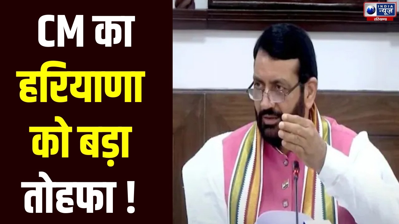 Haryana Diary: CM ने ₹103 करोड़ की लागत वाली 15 से अधिक परियोजनाओं का किया उद्घाटन और शिलान्यास।