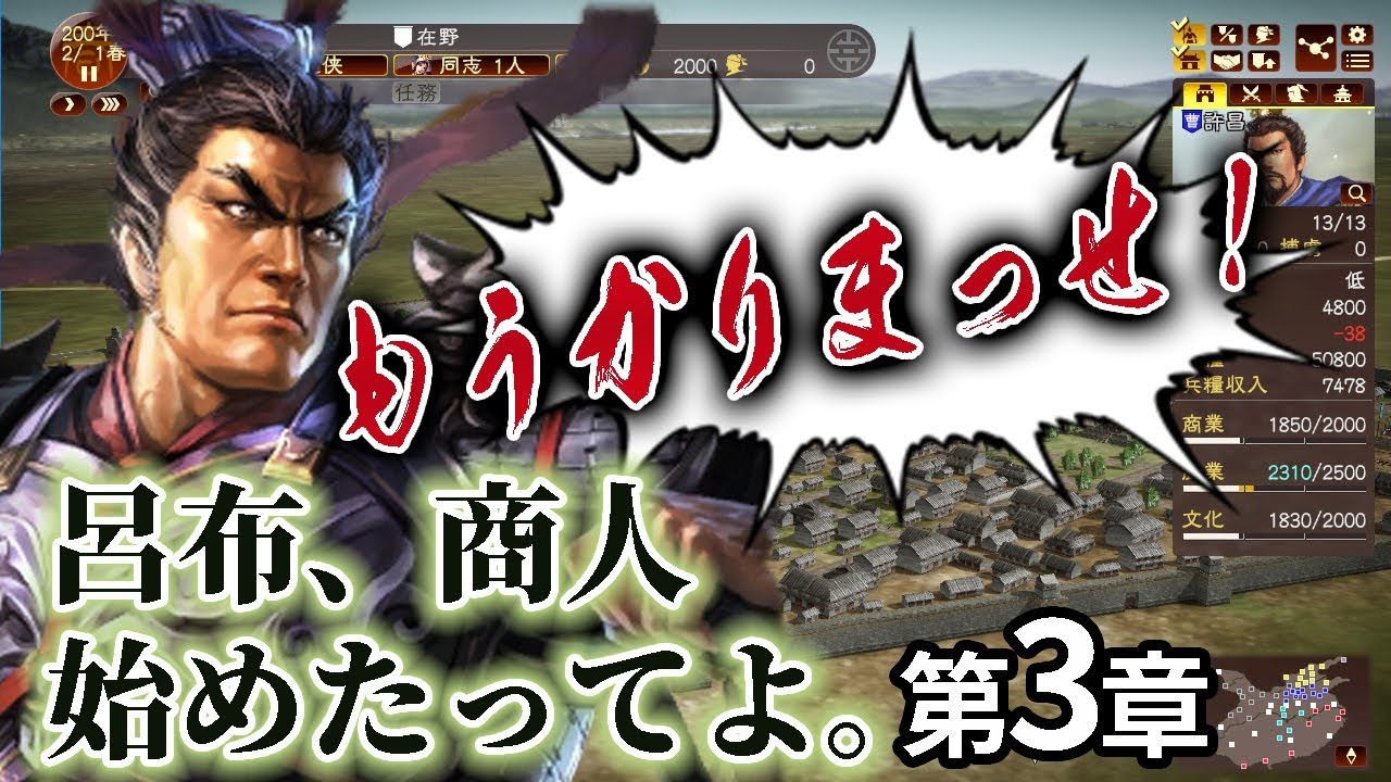 【三國志13PK実況：商人呂布編03】新野の豪商・呂布、金の力で乱世の黒幕を志すのこと