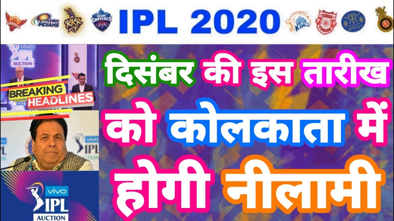 IPL 2020 - Confirmed IPL Auction on This Date Of December at Kolkata | MY Cricket Production