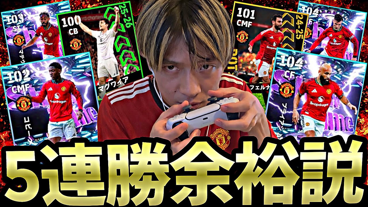 【前編】コントローラー使えばマンチェスターユナイテッド余裕で5連勝出来る説【eFootball2026アプリ】