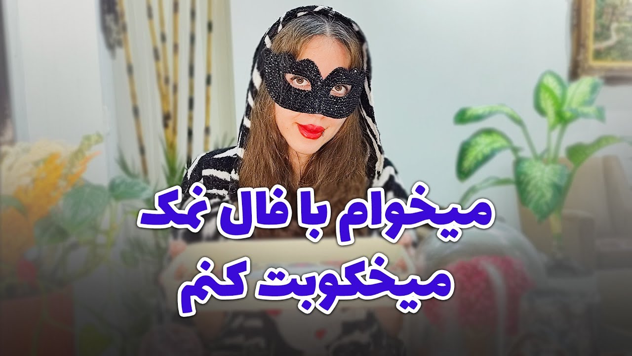 آیدا تاروت - میخوام با فال پر قدرت نمک میخکوبت کنم پس بشین تکونم نخور