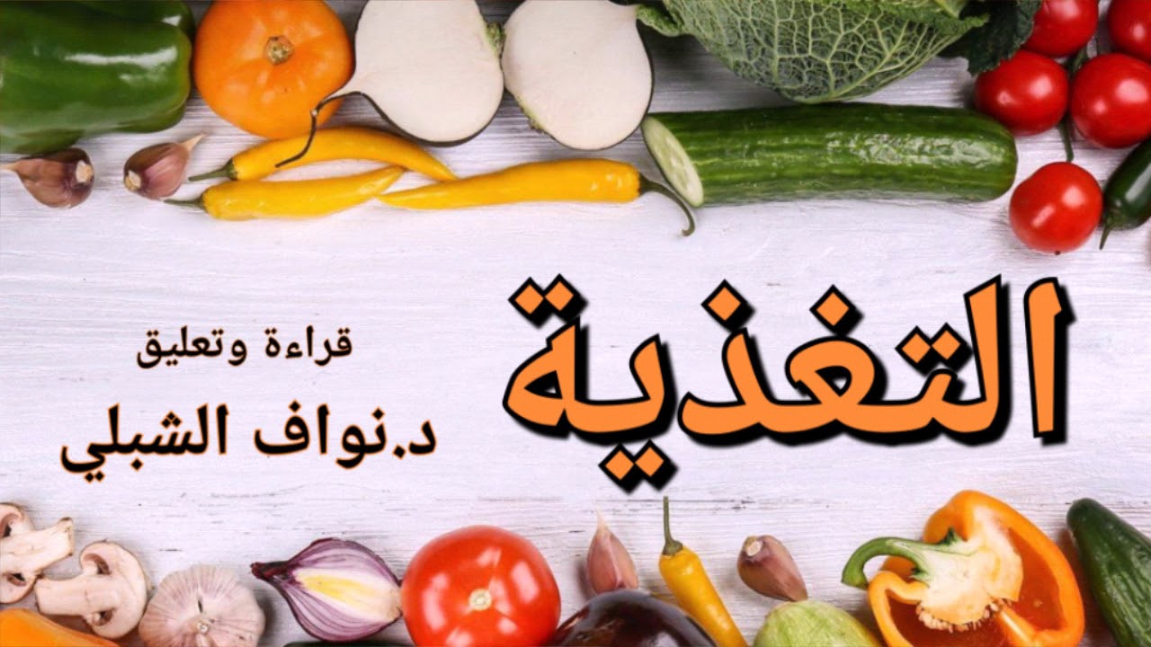 التغذية .. انتبه لما تأكله