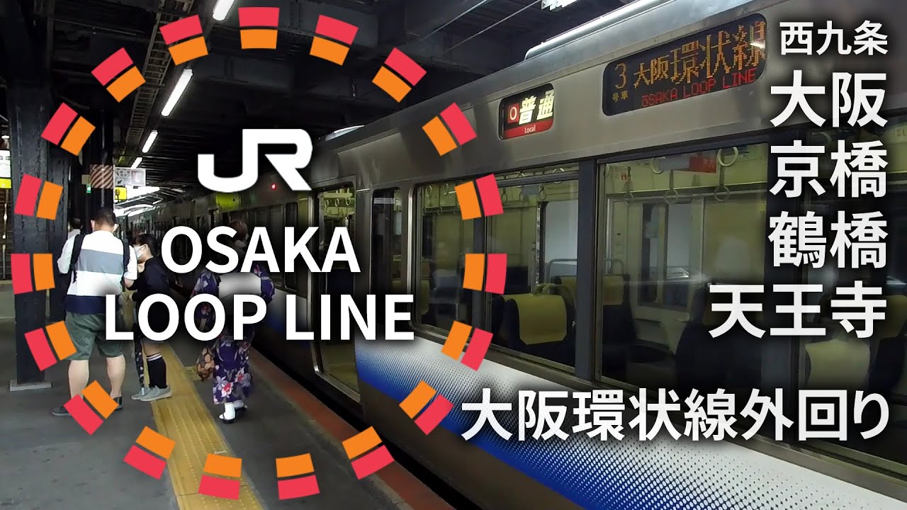 大阪環状線に乗る(1) 西九条～大阪～京橋～鶴橋～天王寺 Osaka Loop Line