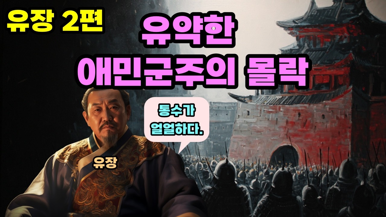삼국지 유장 vs. 유비, 백성들에게 누가 더 바람직한 군주란 말인가. 유장#2편