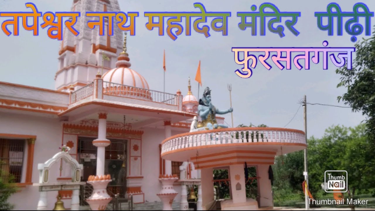 🚩तपेश्वर नाथ मंदिर पीढ़ी फुरसतगंज रायबरेली का अद्भुत मंदिर तपेसुरिन दर्शन raybarelidarshan
