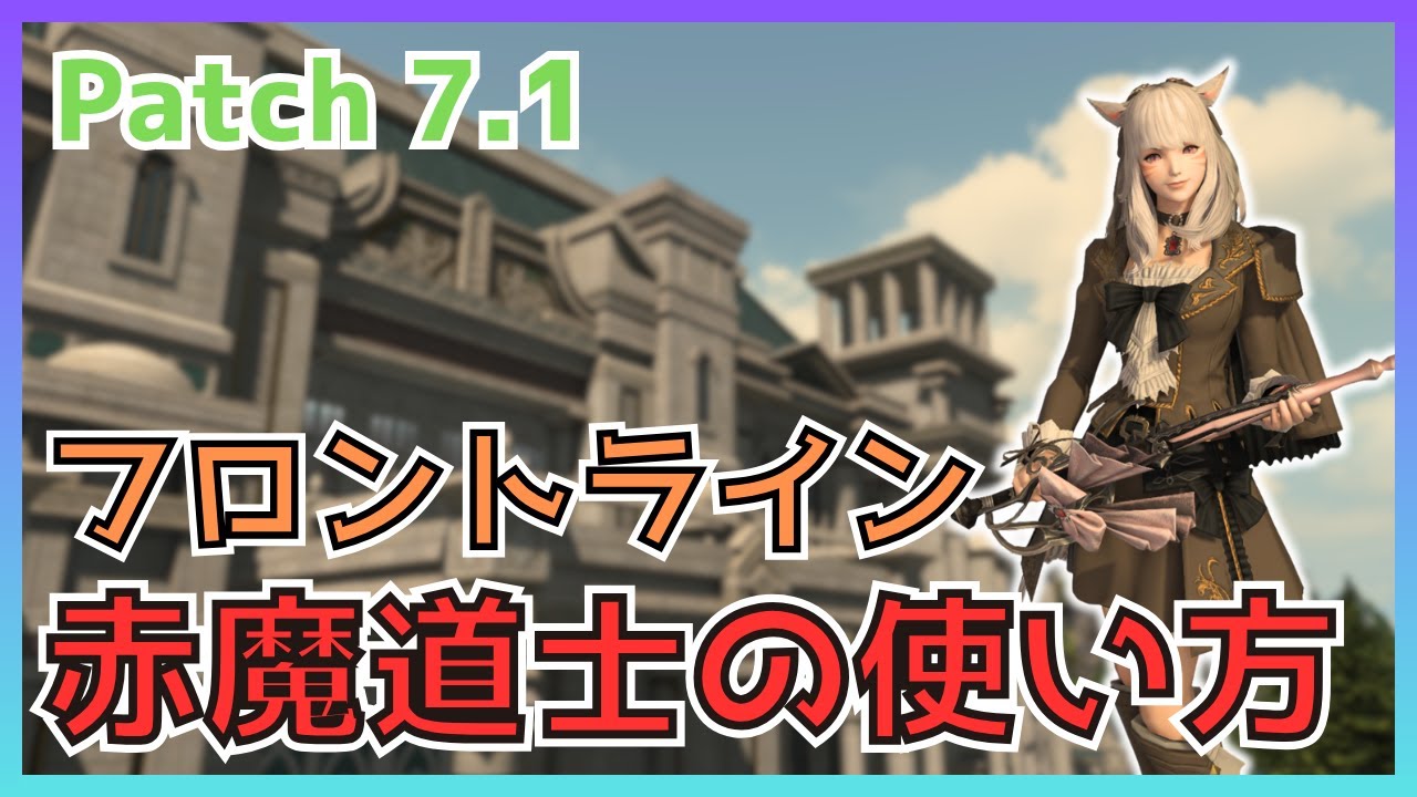 【FF14】フロントライン！7.1赤魔道士の使い方・変更点について解説【PvP/7.15】
